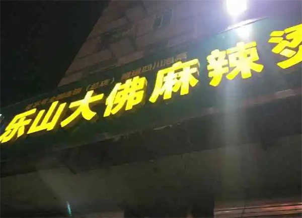 樂(lè)山大佛涮串