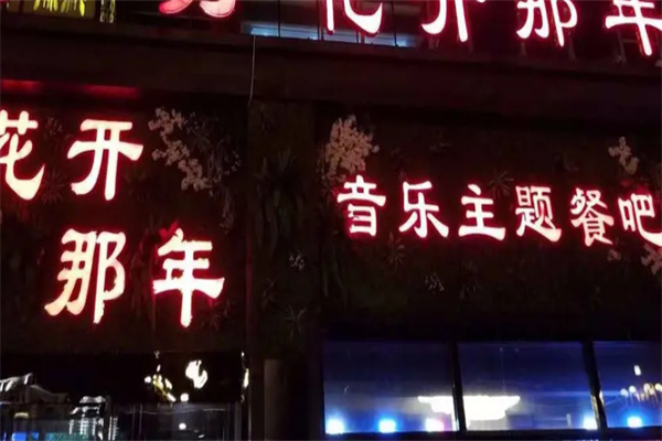 花開那年音樂主題餐吧