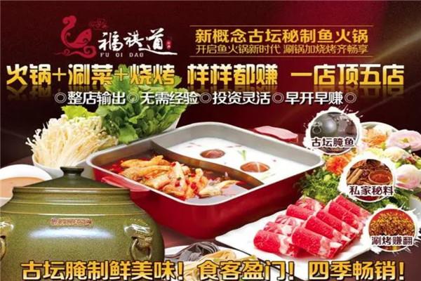 福祺道古壇秘制烤魚(yú)火鍋加盟