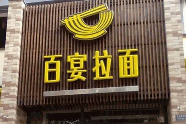 百宴菌菇拉面