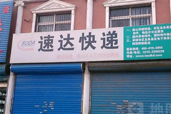 速達快遞加盟