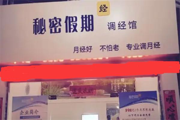 秘密假期調(diào)經(jīng)館加盟