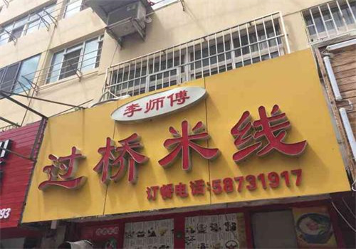 李師傅過橋米線加盟