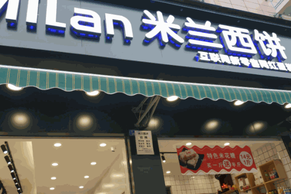 米蘭西餅