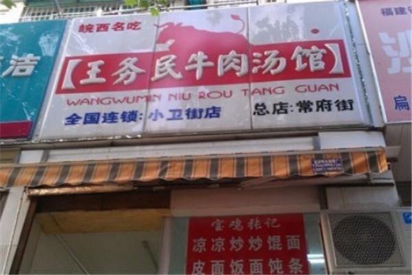 王務(wù)民牛肉湯館加盟