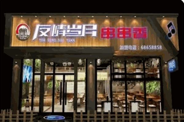 友情歲月串串香加盟
