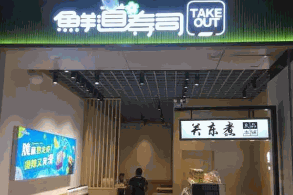 鮮道壽司費(fèi)用