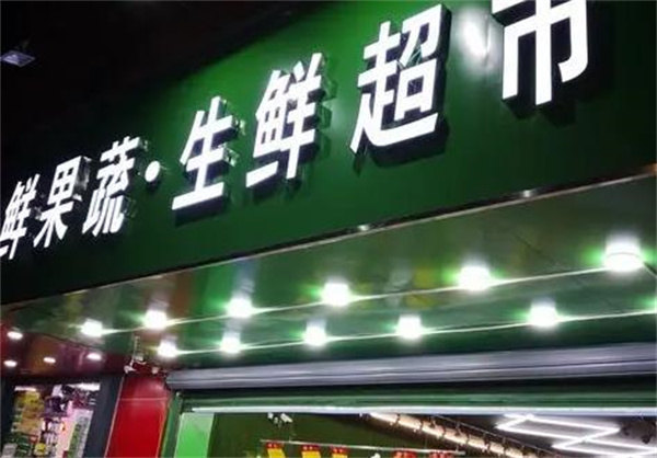 鮮生活生鮮超市
