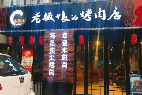 老板娘的烤肉店