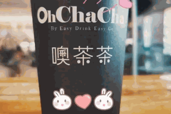 噢茶茶費(fèi)多少