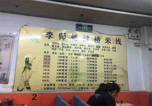 李師傅過橋米線加盟