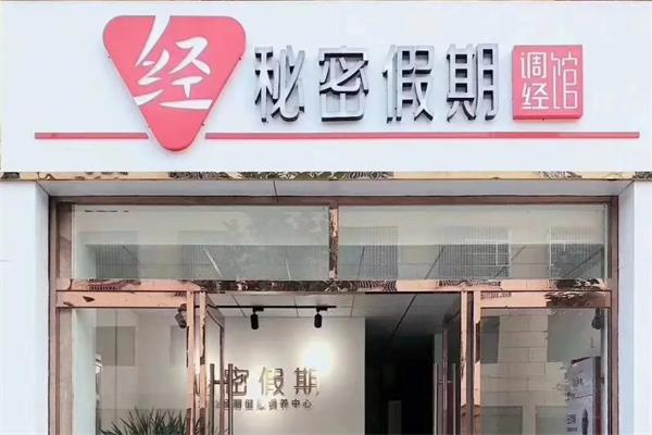 秘密假期調(diào)經(jīng)館加盟