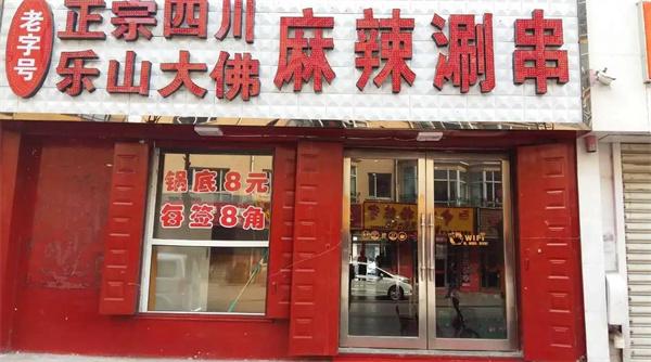 樂(lè)山大佛涮串