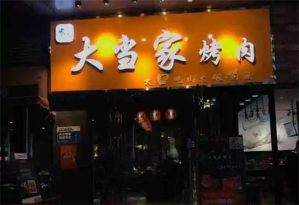 美達爾烤肉