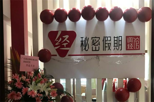 秘密假期調(diào)經(jīng)館加盟