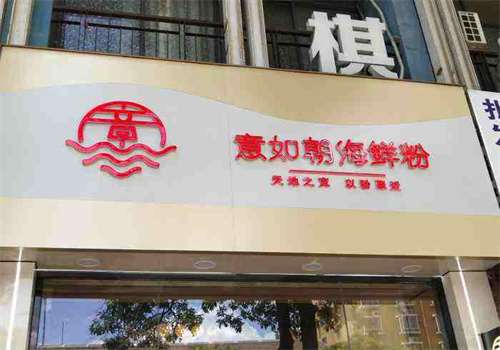 意如朝海鮮粉加盟