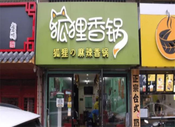狐貍香鍋