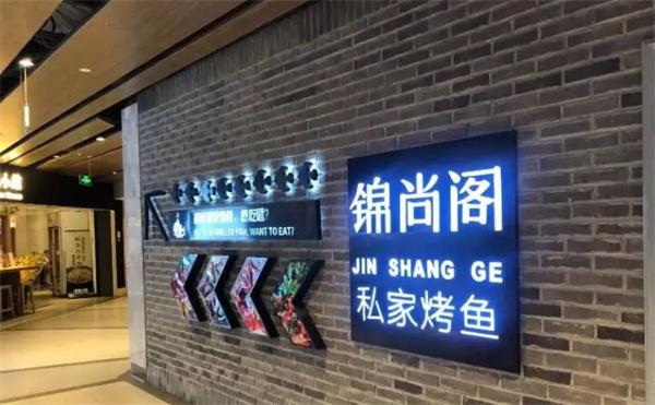 錦尚閣私家烤魚(yú)館