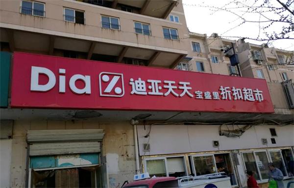 迪亞天天超市
