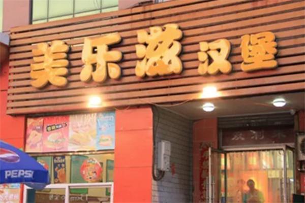 美樂姿漢堡加盟