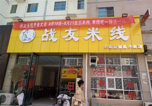 戰(zhàn)友米線(xiàn)館加盟