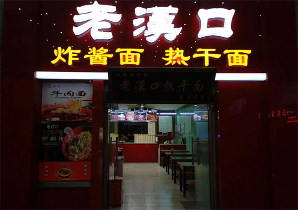 老漢口熱干面