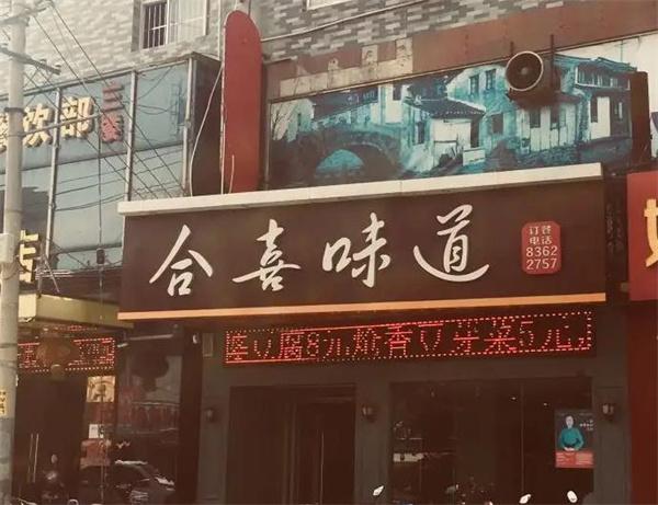 合喜味道 