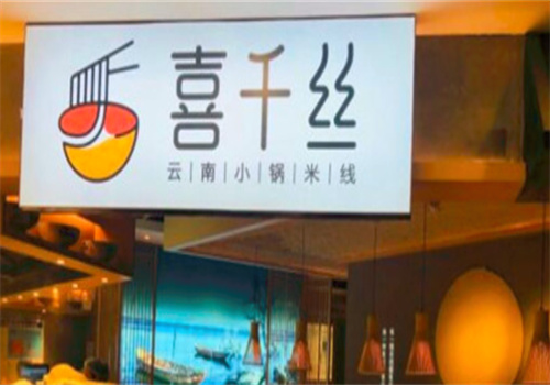 喜千絲·云南小鍋米線加盟