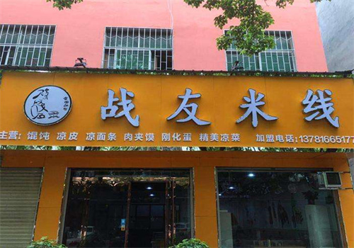 戰(zhàn)友米線(xiàn)館加盟