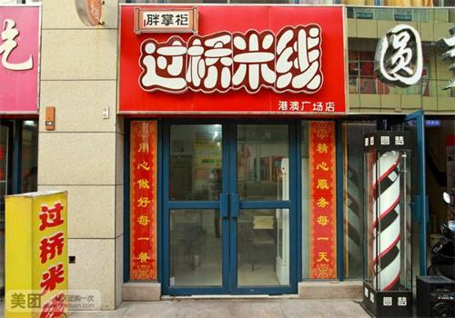 胖掌柜過橋米線加盟
