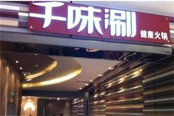 千味涮小火鍋加盟
