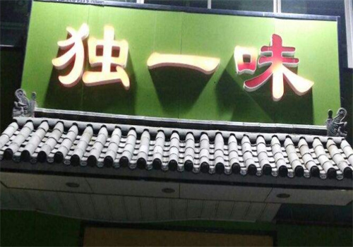 獨(dú)一味米線加盟