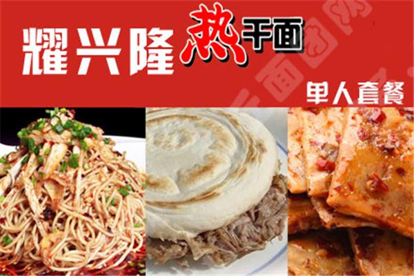耀興隆熱干面館加盟