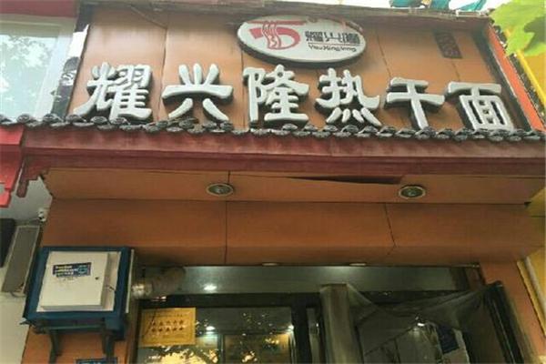 耀興隆熱干面館加盟