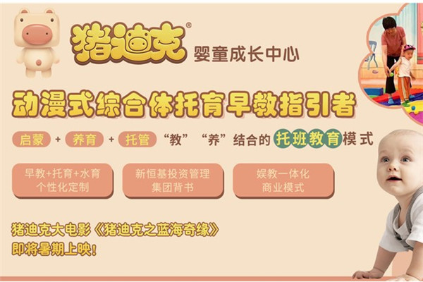 豬迪克嬰童成長(zhǎng)中心加盟