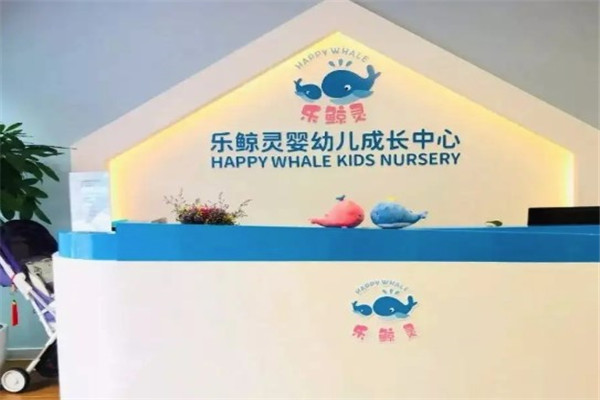 樂(lè)鯨靈嬰幼兒成長(zhǎng)中心加盟