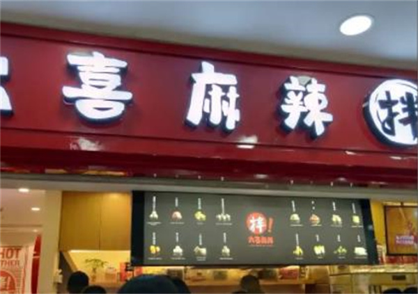 大喜麻辣燙