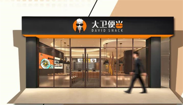 大衛(wèi)便當