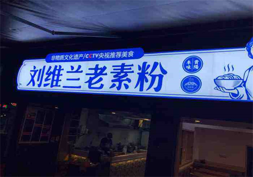 劉維蘭老素粉加盟