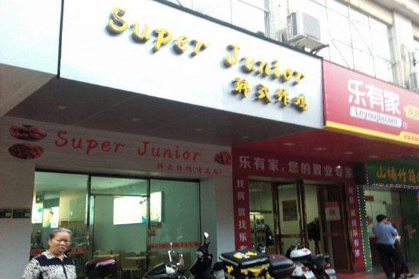 SuperJunior韓國炸雞店加盟