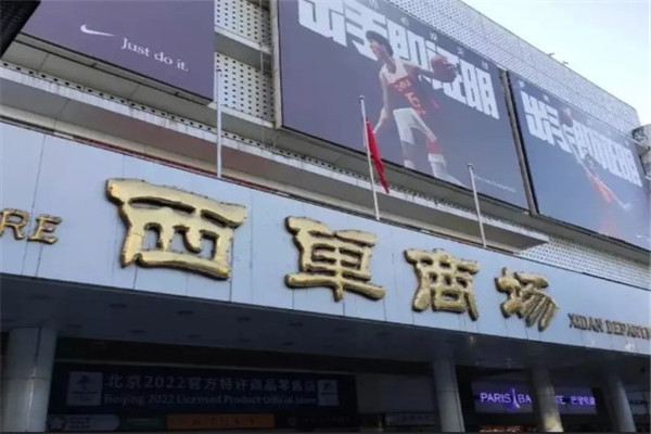 西單商場加盟