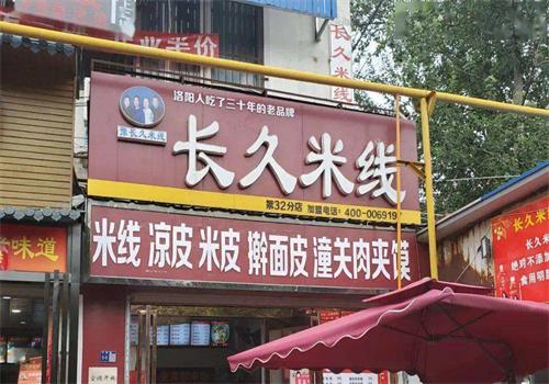 長久米線加盟