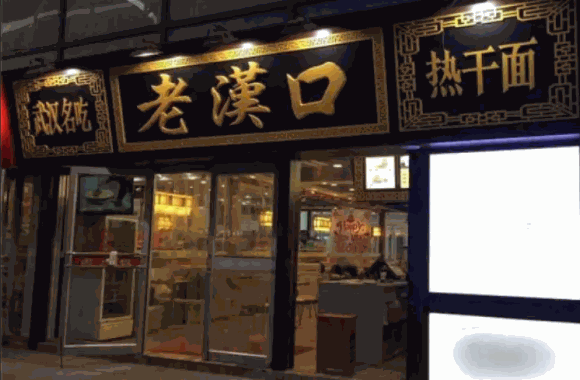 老漢口熱干面需要多少錢