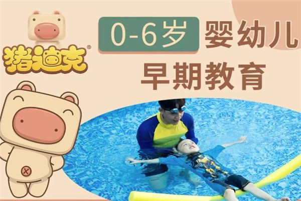豬迪克嬰童成長(zhǎng)中心加盟