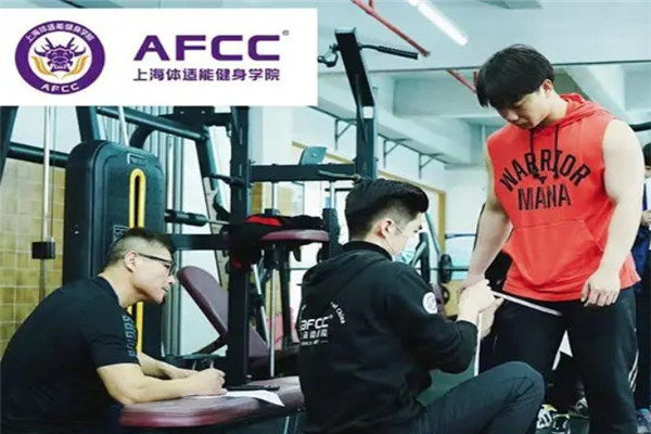 AFCC體適能健身培訓(xùn)加盟