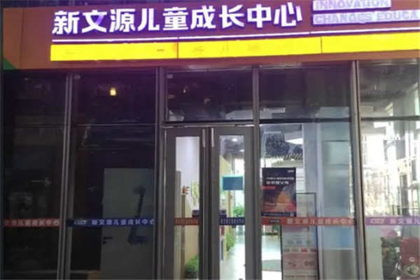 新文源兒童成長(zhǎng)中心加盟