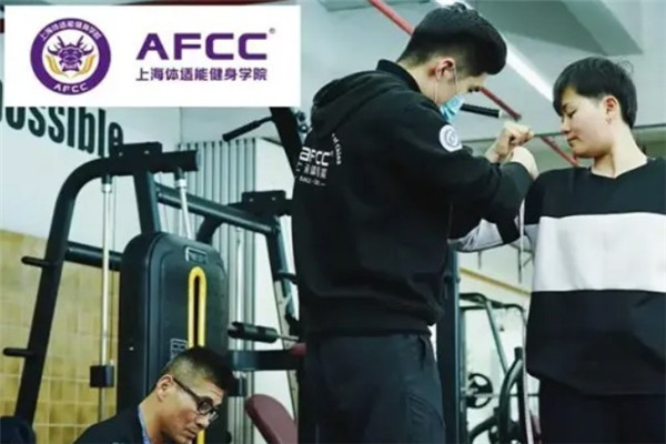 AFCC體適能健身培訓(xùn)加盟