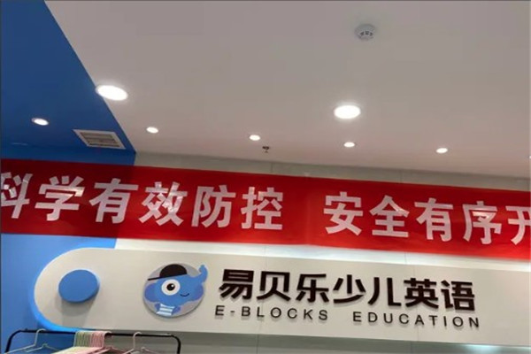 易貝樂成長中心加盟