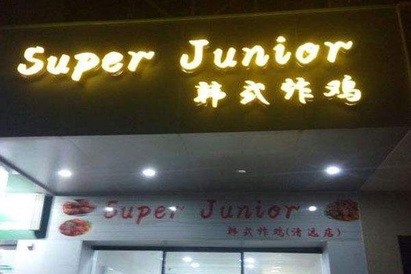 SuperJunior韓國炸雞店加盟