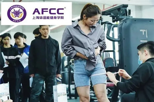 AFCC體適能健身培訓(xùn)加盟